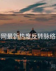 黑料网最新热度反转脉络揭秘