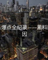 深度娱乐爆点全纪录——黑料网背后原因