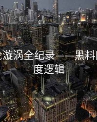 焦点舆论漩涡全纪录——黑料网入口热度逻辑