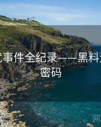 独家骚扰事件全纪录——黑料资源流量密码