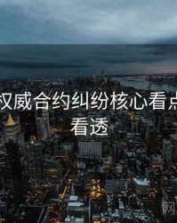 91爆料权威合约纠纷核心看点，带你看透