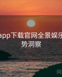 黑料社app下载官网全景娱乐爆点趋势洞察