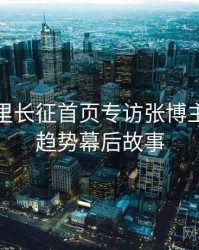 黑料万里长征首页专访张博主：科技趋势幕后故事