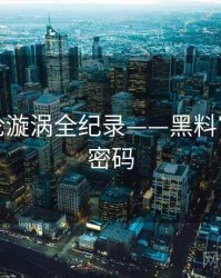 焦点舆论漩涡全纪录——黑料官网流量密码