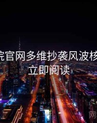 妖精影院官网多维抄袭风波核心看点，立即阅读