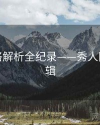 独到风格解析全纪录——秀人网热度逻辑