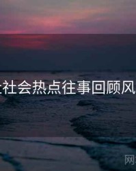 黑料社社会热点往事回顾风向研判