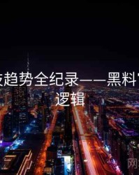 全景科技趋势全纪录——黑料官网热度逻辑