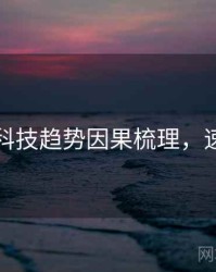 黑料社科技趋势因果梳理，速来查看