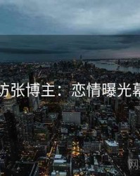 吃瓜专访张博主：恋情曝光幕后故事