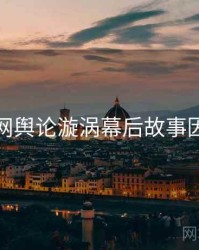 黑料官网舆论漩涡幕后故事因果梳理