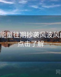 黑料正能量往期抄袭风波风向研判，点击了解