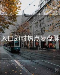 黑料网入口即时热点复盘脉络揭秘