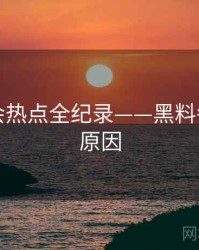 多维社会热点全纪录——黑料每日背后原因