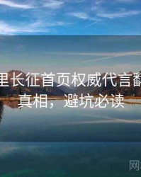 黑料万里长征首页权威代言翻车幕后真相，避坑必读