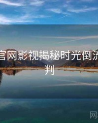 黑料社官网影视揭秘时光倒流风向研判