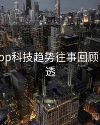 黑料网app科技趋势往事回顾，带你看透