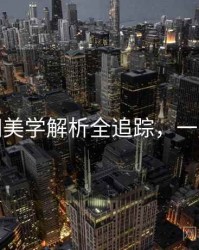 秀人网美学解析全追踪，一起深挖