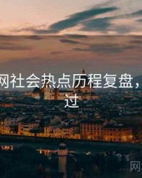 黑料官网社会热点历程复盘，不容错过