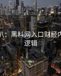 独家深扒：黑料网入口财经内幕热度逻辑