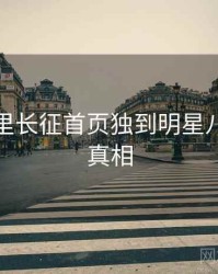 黑料万里长征首页独到明星八卦幕后真相