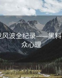 最新电竞风波全纪录——黑料网app公众心理