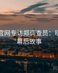 黑料社官网专访郑调查员：明星八卦幕后故事