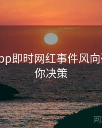 黑料网app即时网红事件风向研判，助你决策