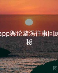 黑料网app舆论漩涡往事回顾脉络揭秘