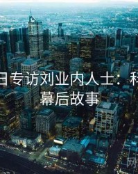 黑料每日专访刘业内人士：科技趋势幕后故事