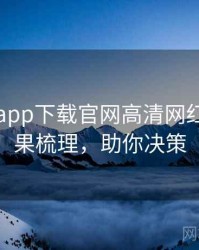 黑料社app下载官网高清网红事件因果梳理，助你决策