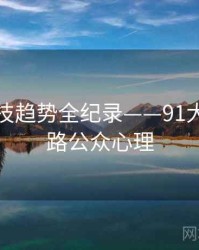 最新科技趋势全纪录——91大事件线路公众心理