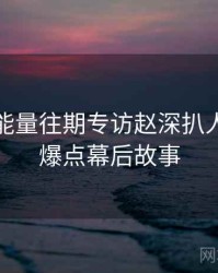 黑料正能量往期专访赵深扒人：娱乐爆点幕后故事