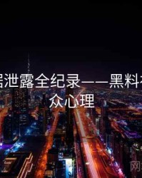 高清数据泄露全纪录——黑料社官网公众心理
