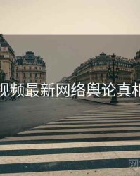 泡芙视频最新网络舆论真相还原