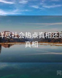 91爆料详尽社会热点真相还原，揭秘真相