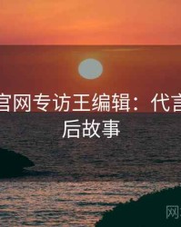 黑料社官网专访王编辑：代言翻车幕后故事