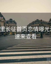 黑料万里长征首页恋情曝光深解析，速来查看